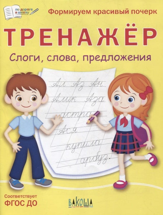 ПДШ Тренажёр. Слоги, слова, предложения (Изд-во ВАКОША)