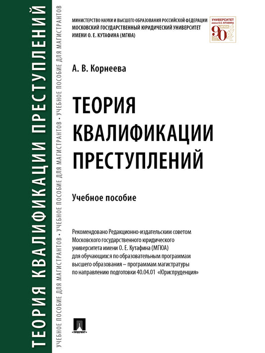 Теория квалификации преступлений. Уч. пос.-М.:Проспект,2026.
