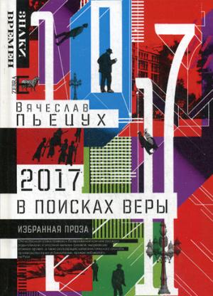 2017 год, или В поисках Веры
