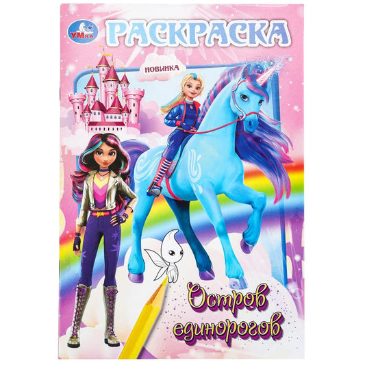 Остров единорогов. Раскраска. 145х210 мм. Скрепка. 16 стр. Умка в кор.50шт