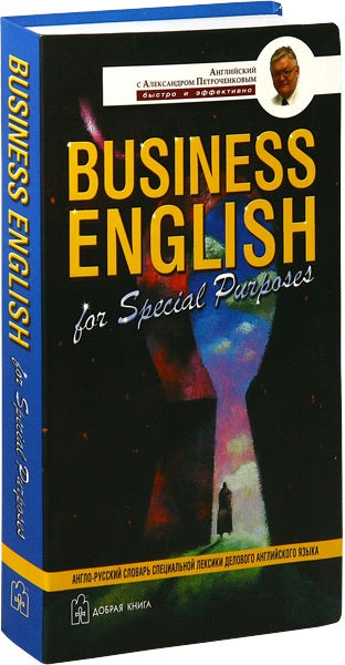 Business English for Special Purposes. Англо-русский словарь специальной лексики делового английского языка. Петроченков А.В.