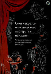 Шаронова М.А.,Андреева М.И. Семь секретов пластического мастерства на сцене. Методика преподавания танцевальной культуры для каждого. — СПб АППО. — 149 с.; 60x84/8. — EAN 9785986202891. — ISBN 978-5-98620-289-1 (в обл. (с CD))