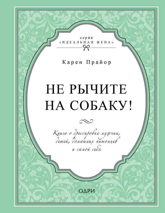 Ne cherchez pas à manger ! Книга о дрессировке людей, животных и самого себя