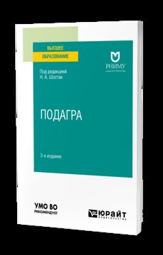 РЕВМАТОЛОГИЯ: ПОДАГРА 2-е изд. Учебное пособие для вузов