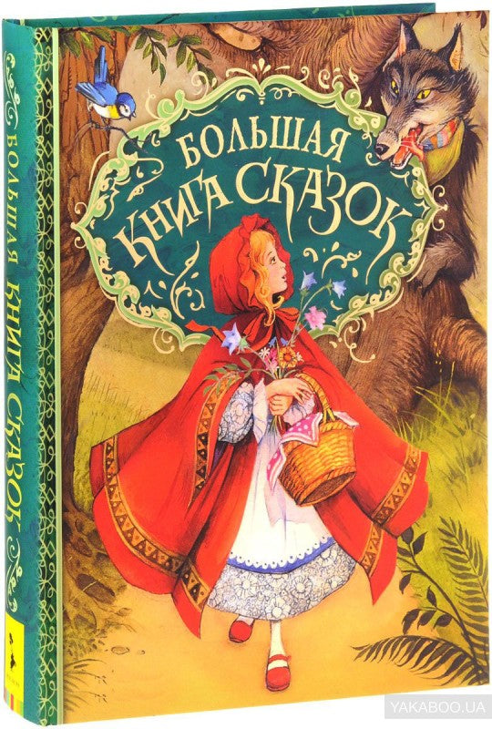 Большая книга сказок (илл. Д. Пейшенса)