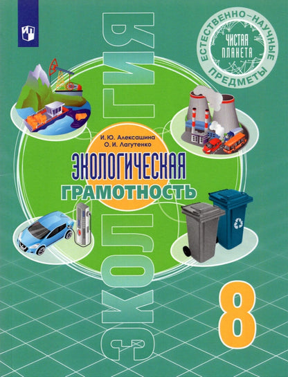 Alexandre. Естественно-научные предметы 8кл. Gramométrie écologique. Учебник