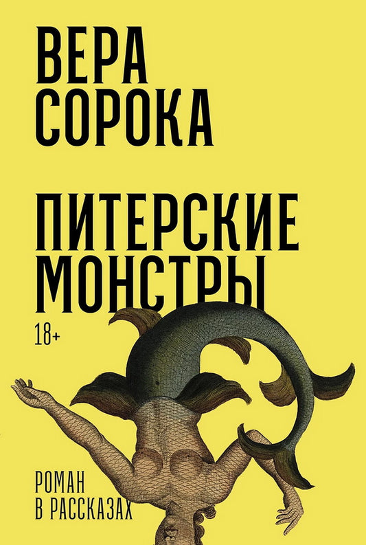 АлП.Питерские монстры:Роман в рассказах