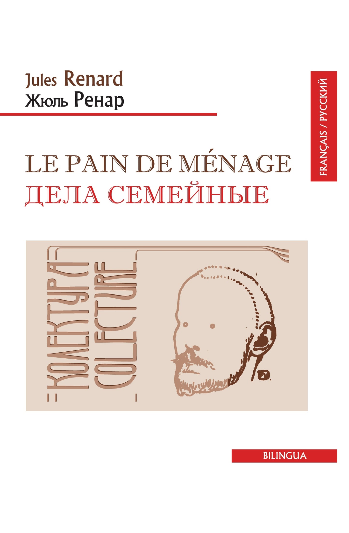 Le pain de ménage/Дела семейные (франц/рус.текст)