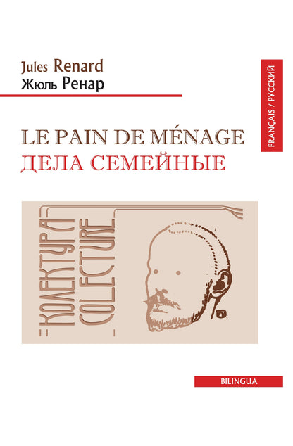 Le pain de ménage/Дела семейные (франц/рус.текст)