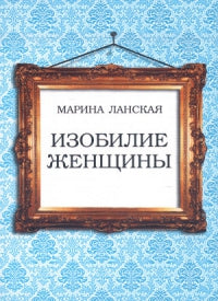 Изобилие женщины