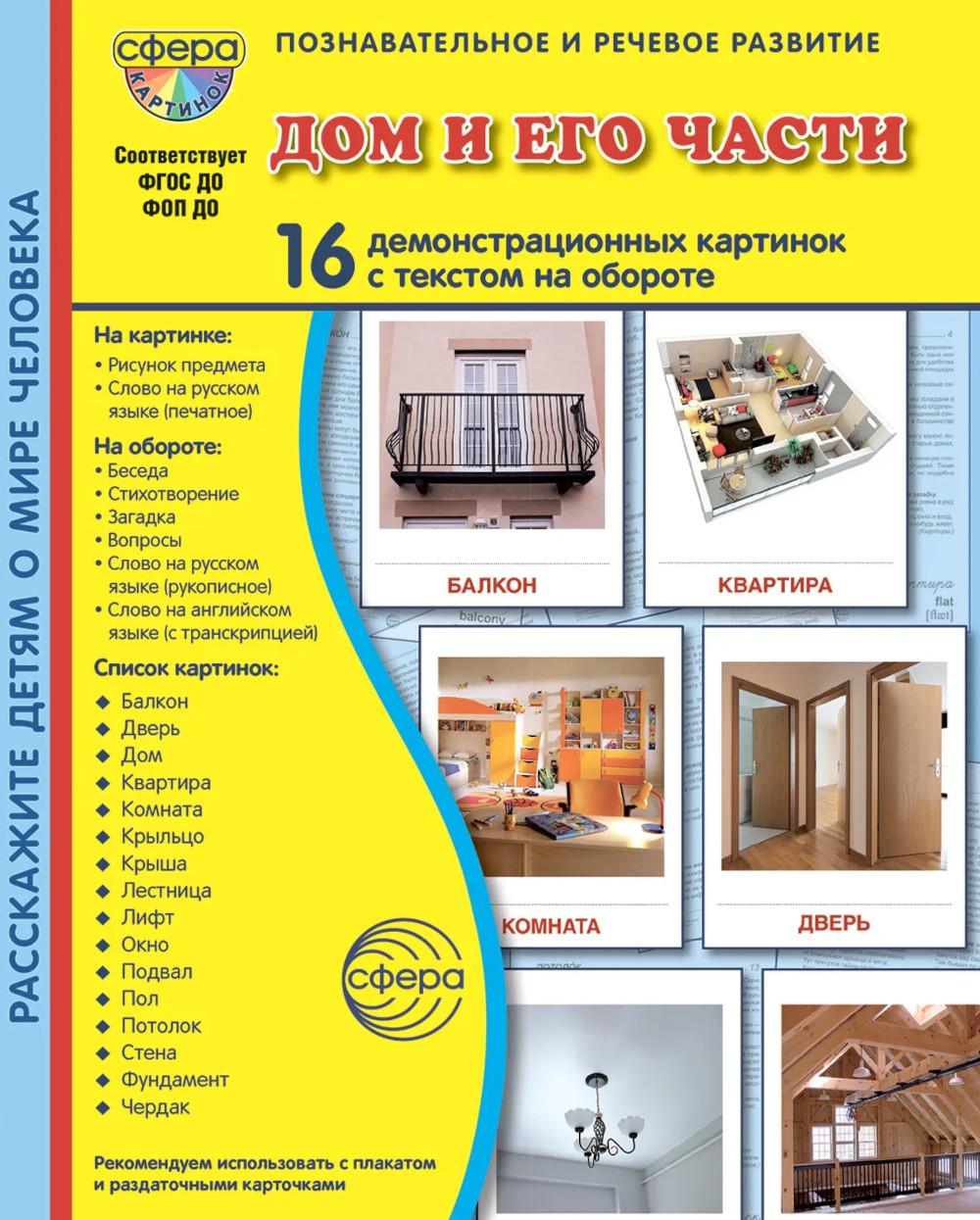Дем. картинки СУПЕР Дом и его части. 16 демонстрационных картинок с текстом В ПАПКЕ (173х220 мм)