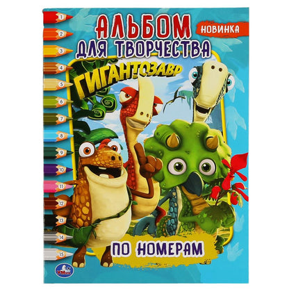 Гигантозавр. (Раскраска по номерам, А4). Альбом для творчества. 214х290 мм. 16 стр. Умка в кор.50шт