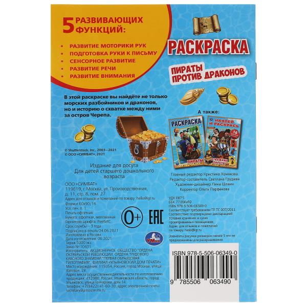 Les pirates protègent les dragons. Первая раскраска А5. 145х210 mm. 16 pièces. Умка в кор.50шт