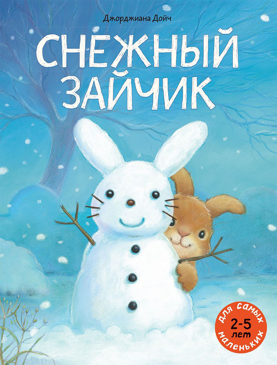 Снежный зайчик: книжка-картинка