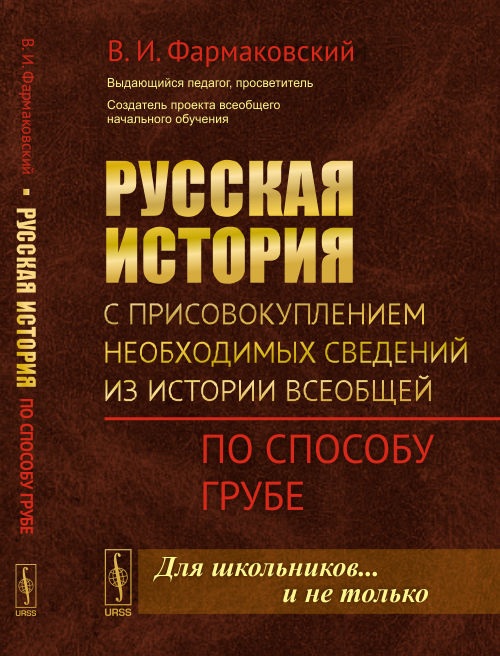 Русская история с присовокуплением необходимых сведений из истории всеобщей: По способу Грубе. (Для школьников… и не только)