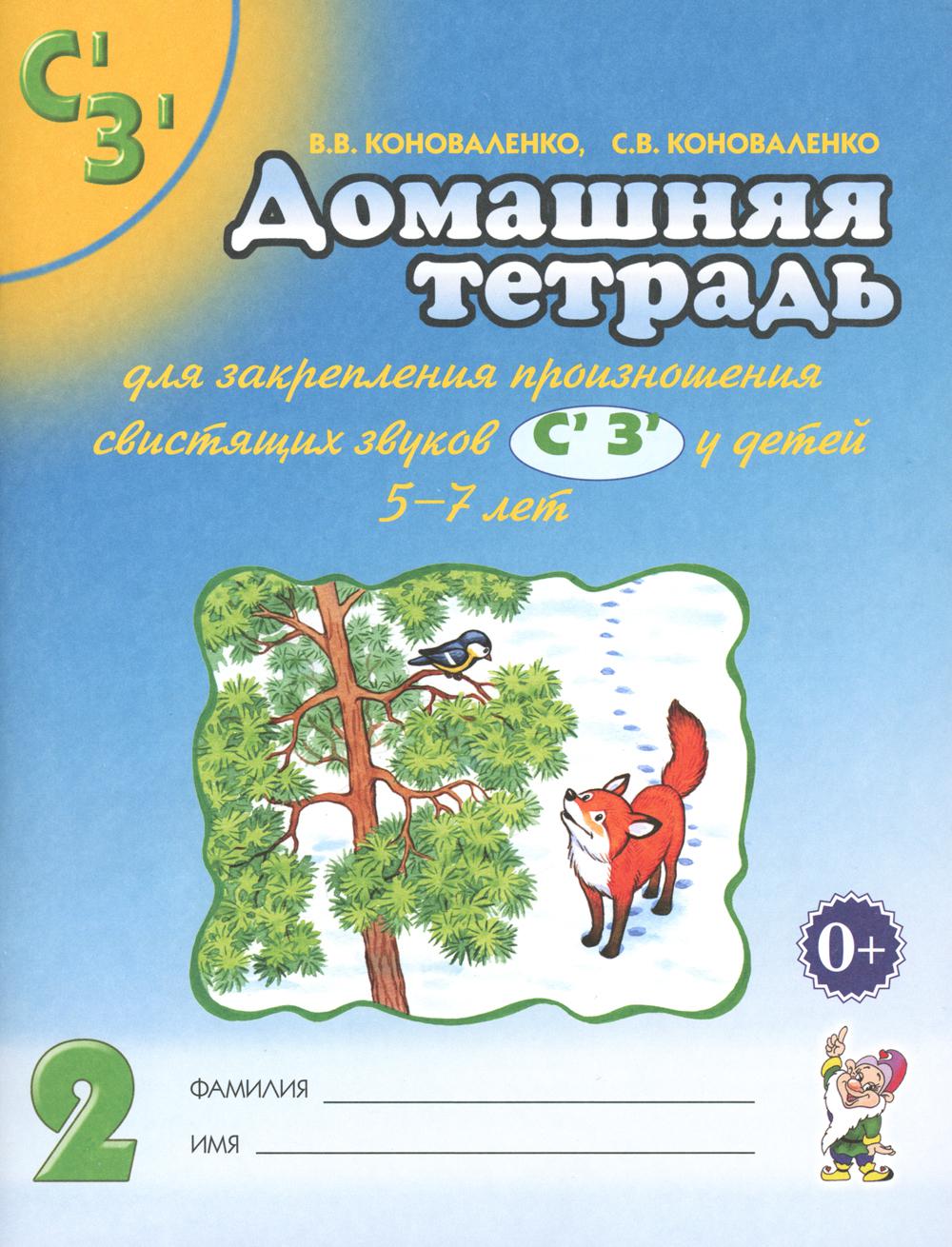 Домашняя тетрадь № 2 для закрепления произношения звуков "Сь, Зь" у детей 5-7 лет. 3-е изд., испр.и доп
