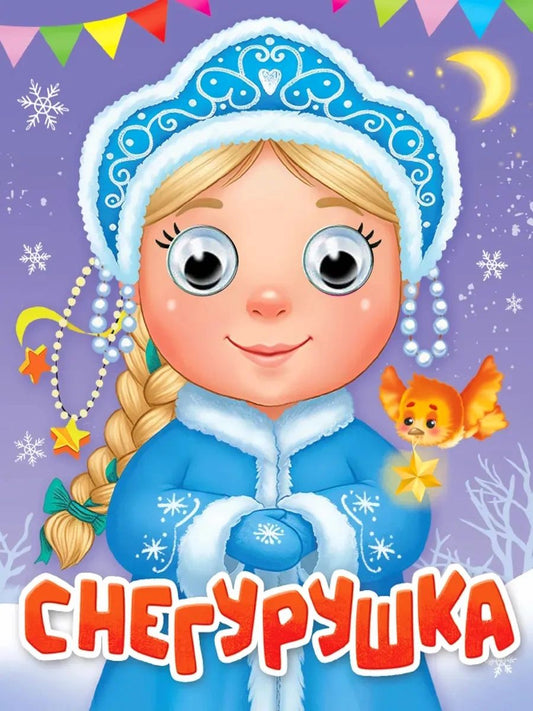 ГЛАЗКИ-МИНИ. СНЕГУРУШКА