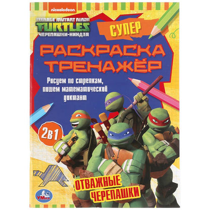 Отважные черепашки. Супер-раскраска тренажер. Черепашки ниндзя. 205х280 мм. 32 стр. Умка в кор.50шт