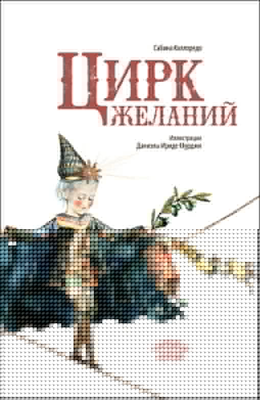 Цирк желаний, Сабина Коллоредо, 2024