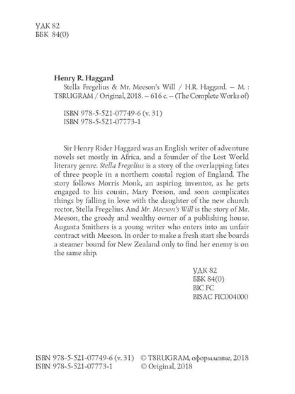 Stella Fregelius & Mr. Meeson’s Will = Стелла Фрегелиус: история трех судеб & Завещание мистера Мизона: на англ.яз