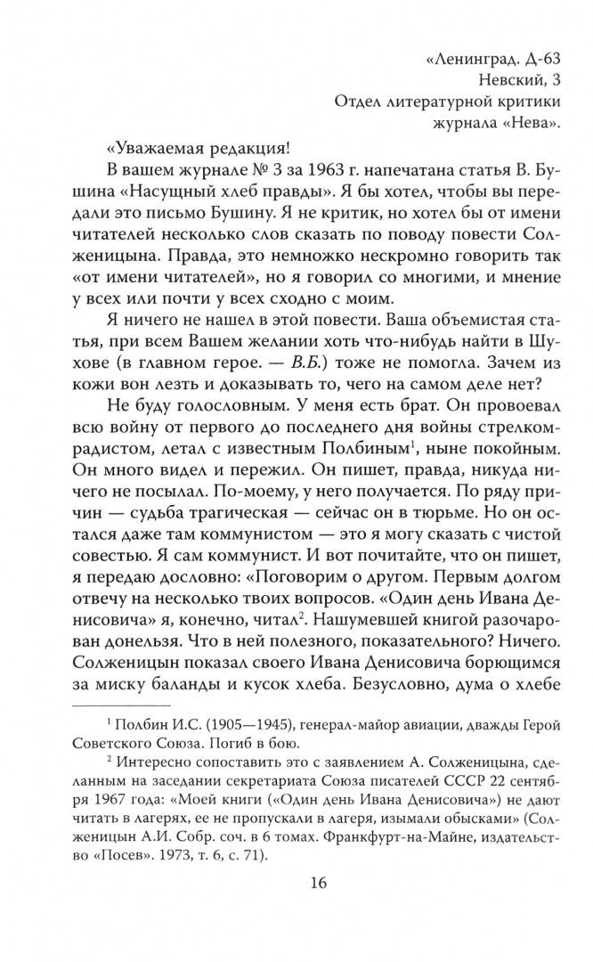 Неизвестный Солженицын. Гений первого плевка…