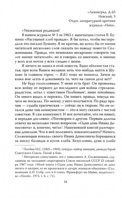 Неизвестный Солженицын. Гений первого плевка…