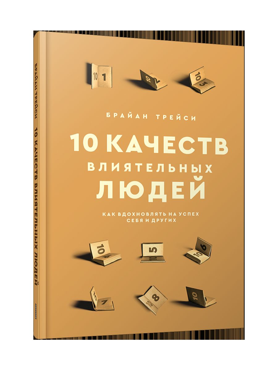 10 cachestv влиятельных людей: Как вдохновлять на успех себя и других