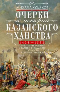 Очерки по истории Казанского ханства. La stabilité, la tranquillité et la disponibilité du gouvernement fédéral au Royaume-Uni. 1438 - 1552 гг.