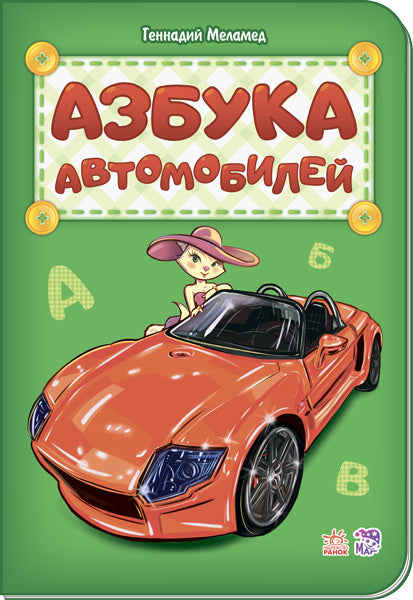 Азбука - Азбука автомобилей