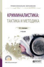 КРИМИНАЛИСТИКА: ТАКТИКА И МЕТОДИКА. Учебник для СПО