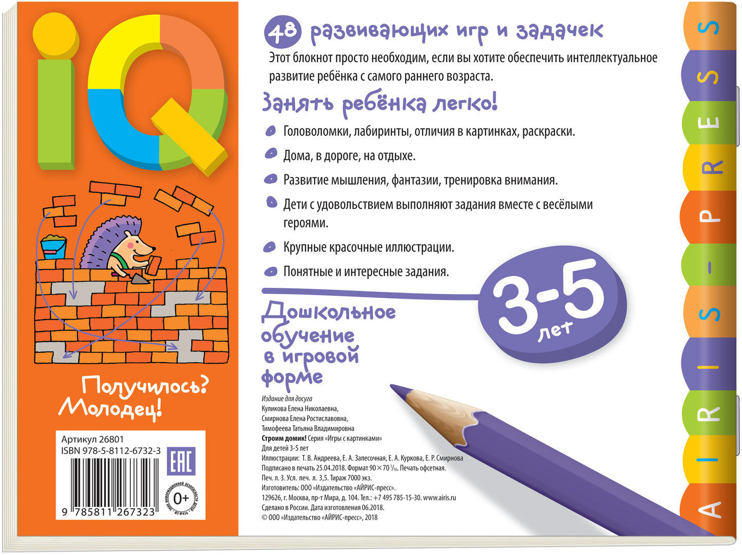 Умные игры с картинками для малышей. Строим домик! (3-5 лет)