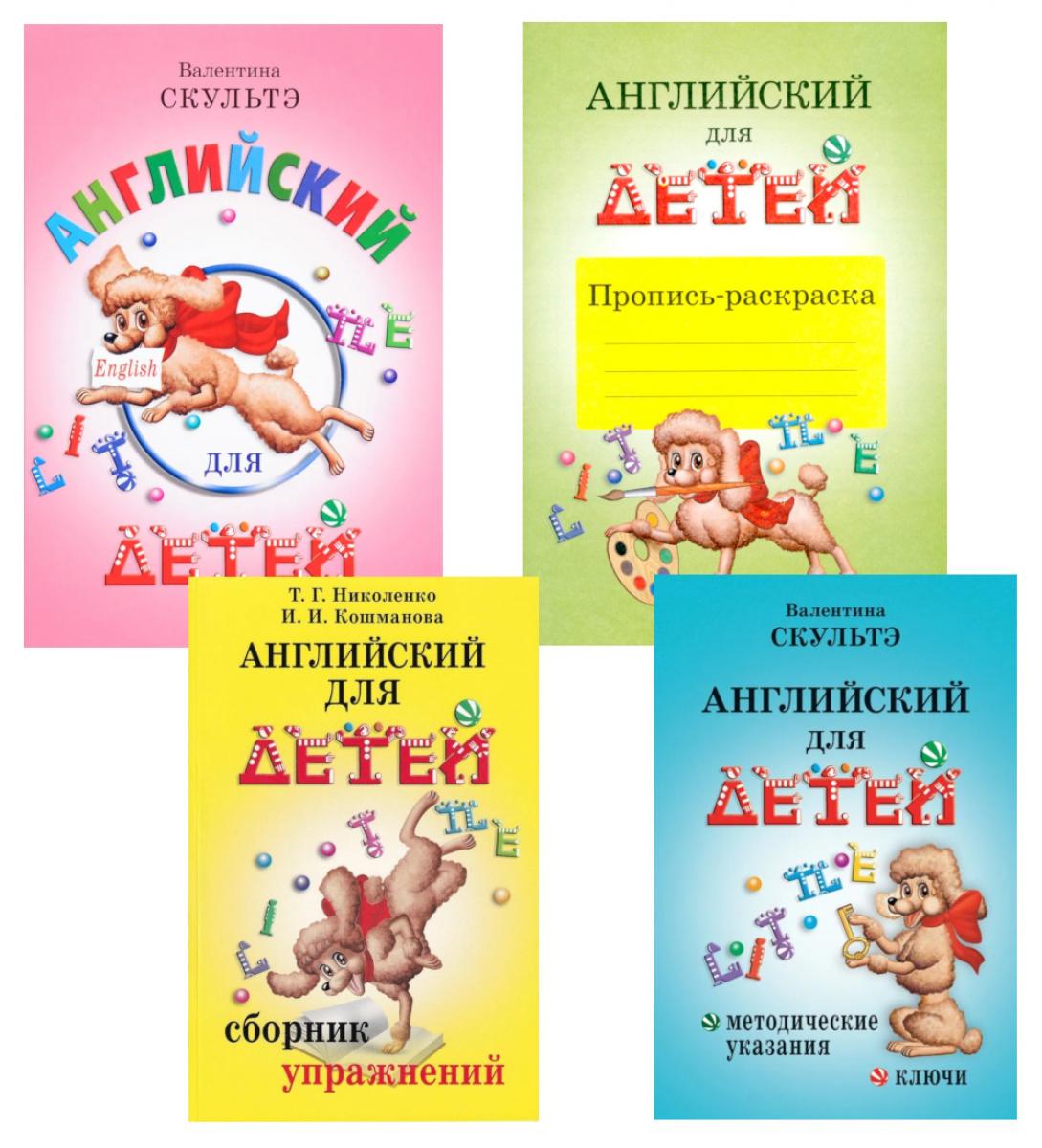 Английский для детей. Методические указания и ключи. Пропись-раскраска. Сборник упражнений (комплект из 4-х книг)