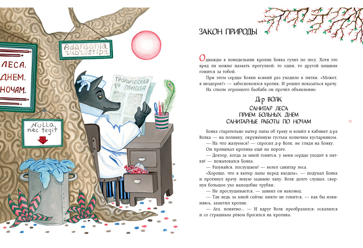 Бояка мухи не обидит: [сказка] / С. Л. Makeev; IL. Ю. H. Устиновой. — М. : Нигма, 2016. — 56 с. : ил.