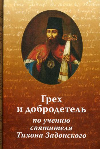Грех и добродетель по учению свт. Тихона Задонског