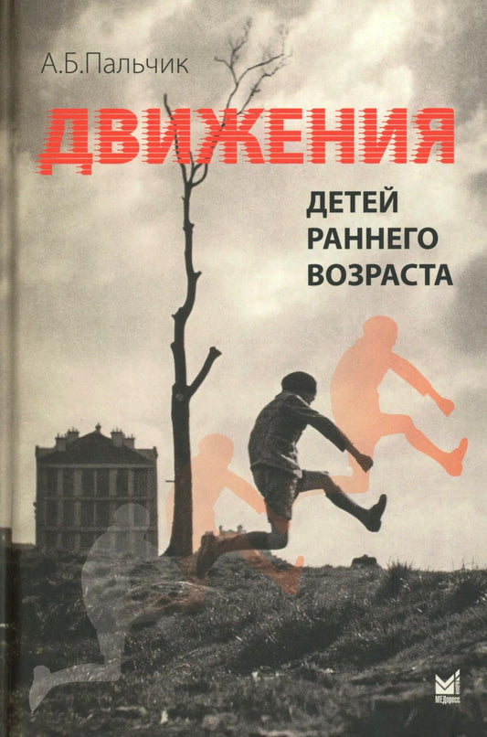Движения детей раннего возраста