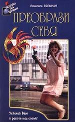 Преобрази себя