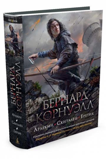 Арлекин. Скиталец. Еретик