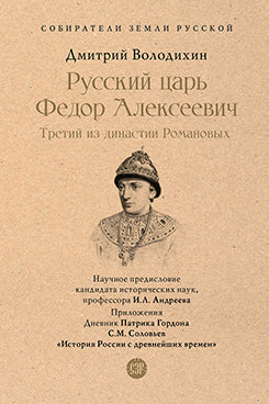 Русский царь Федор Алексеевич. Третий из династии Романовых.-М.:Проспект,2026. (Серия «Собиратели Земли Русской»). /=250653/