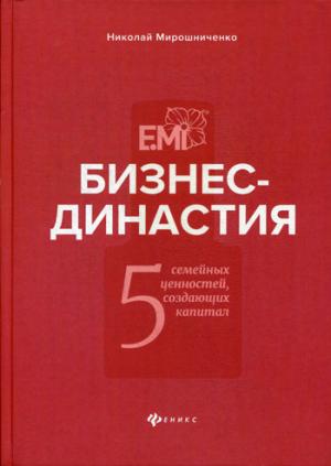 Бизнес-династия:5 семейных ценностей,создающих