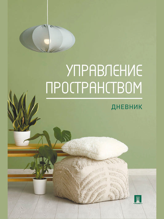 Управление пространством. Дневник.-М.:Проспект.