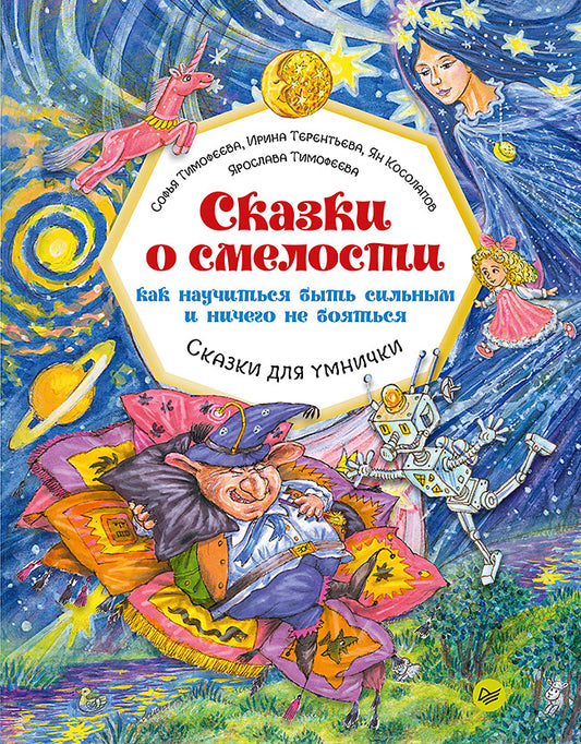 Сказки о смелости. Как научиться быть сильным и ничего не бояться