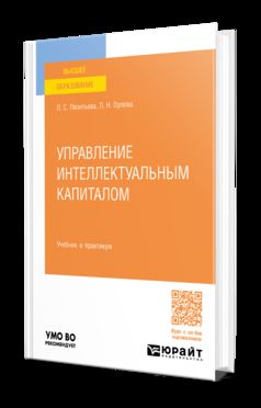 УПРАВЛЕНИЕ ИНТЕЛЛЕКТУАЛЬНЫМ КАПИТАЛОМ. Учебник и практикум для вузов