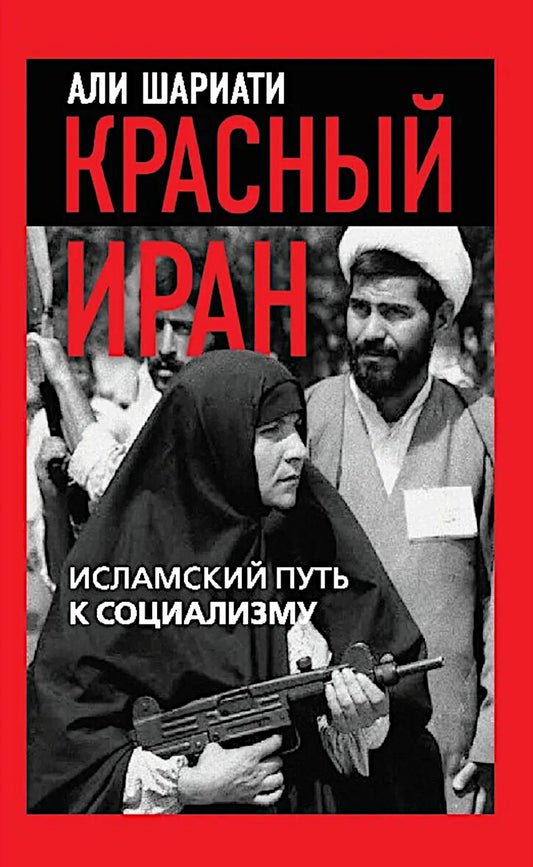 Красный Иран. Исламский путь к социализму