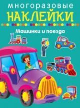 Машинки и поезда