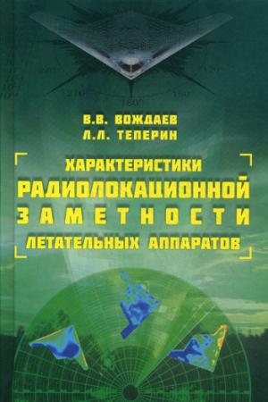 Характеристики радиолокационной заметности летательных аппаратов. Вождаев В.В., Теперин Л.Л.