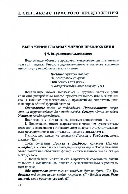 Грамматика русского языка. 6-7 кл. Ч. 2. Синтаксис