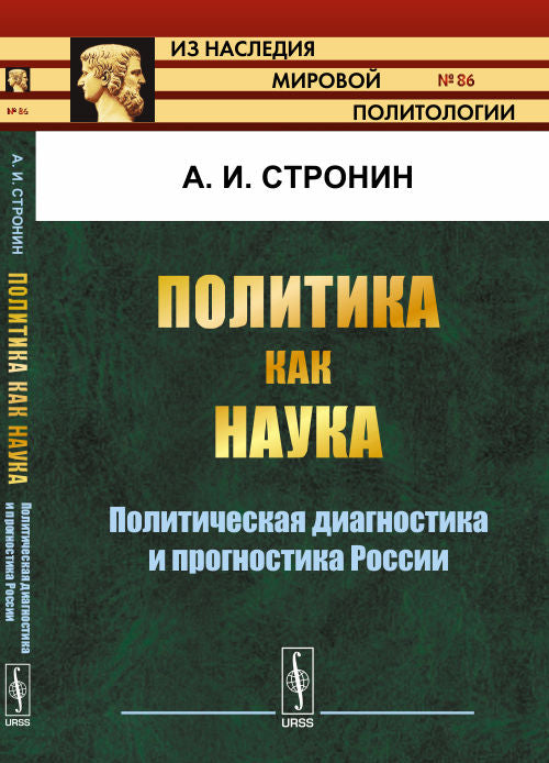 Политика как наука: Политическая диагностика и прогностика России