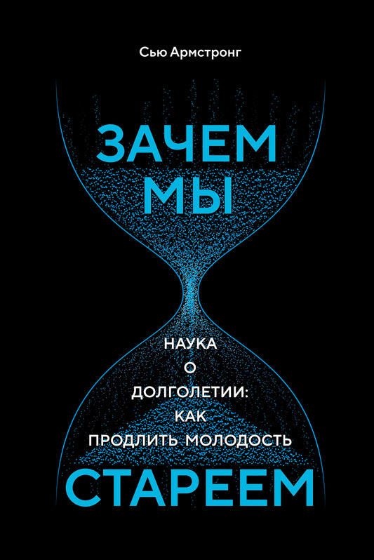 Зачем мы стареем. Наука о долголетии: как продлить молодость