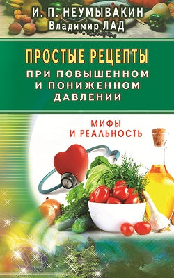 Простые рецепты при повышенном и пониженном давлении . Мифы и реальность