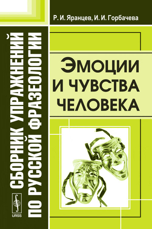 Сборник упражнений по русской фразеологии: Эмоции и чувства человека
